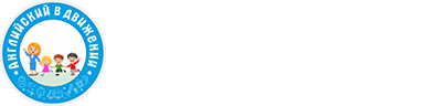 Английский в движении